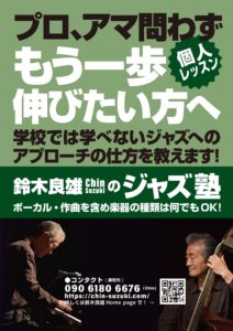 鈴木良雄のジャズ塾ー学校では学べないジャズへのアプローチの仕方を教えます！